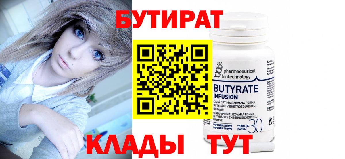 БУТИРАТ бутандиол  Вход с VPN  Партизанск 