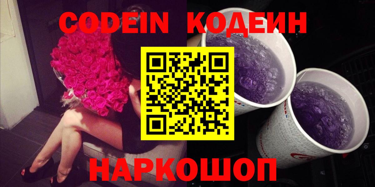 Codein напиток Lean (лин)  Вход с VPN  Партизанск 