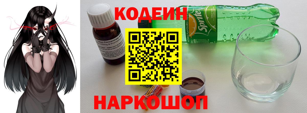 Codein напиток Lean (лин) Партизанск